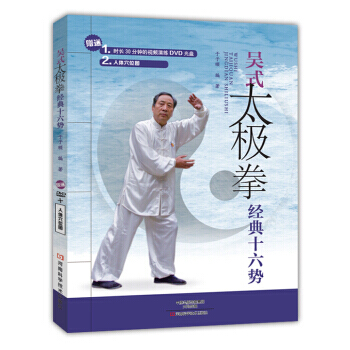 吳式太極拳經典十六勢-(贈送DVD光盤)-人體穴位圖 pdf epub mobi 電子書 下載