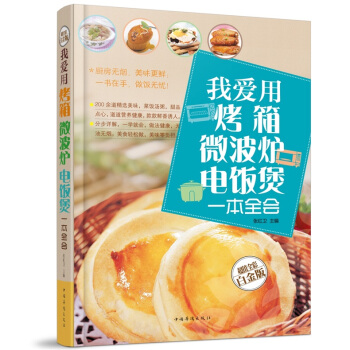全新打折《我爱用烤箱微波炉电饭锅一本全会》美食菜谱超值全彩白金版精装本图书家常厨房做菜做饭生活用书