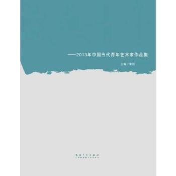 盛氣青年：2013年中國當代青年藝術傢作品集 9787539846316 pdf epub mobi 電子書 下載