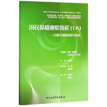 国民基础视唱教程(1A合唱与独唱钢琴伴奏版) pdf epub mobi 电子书 下载