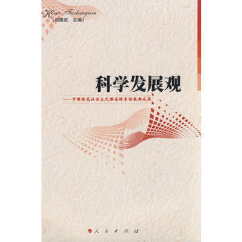 科學發展觀:中國特色社會主義理論體係的新成果 劉建武 9787010070674 pdf epub mobi 電子書 下載