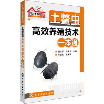 農村書屋係列--土鱉蟲高效養殖技術一本通 9787122200587 化學工業齣版社 pdf epub mobi 電子書 下載