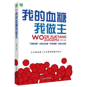 我的血糖我做主 9787504676474 pdf epub mobi 電子書 下載