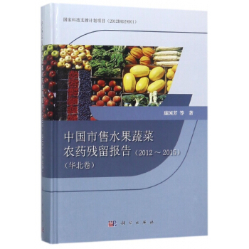 中國市售水果蔬菜農藥殘留報告(2012-2015華北捲)(精) pdf epub mobi 電子書 下載