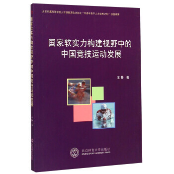 國傢軟實力構建視野中的中國競技運動發展 9787564417550 pdf epub mobi 電子書 下載