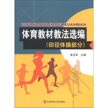 体育教材教法选编(田径体操部分) 9787564413149 pdf epub mobi 电子书 下载