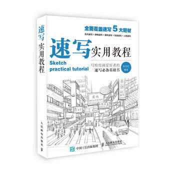 速寫實用教程 9787115411181 pdf epub mobi 電子書 下載