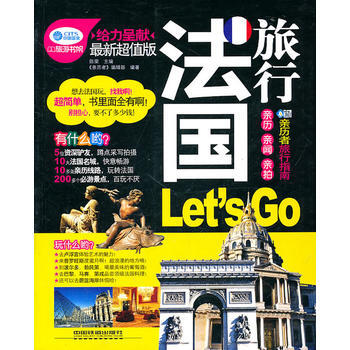 法国旅行，Let’s Go 陈荣,《亲历者》编辑部著 9787113123734 pdf epub mobi 电子书 下载