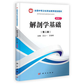 解剖學基礎(第二版)(山西規劃) pdf epub mobi 電子書 下載