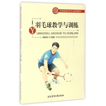 高等教育體育專業通用教材:羽毛球教學與訓練 9787564407230 pdf epub mobi 電子書 下載
