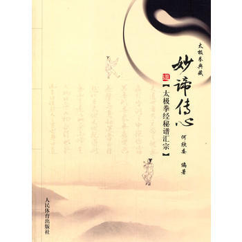 太极拳典藏：妙谛传心--太极拳经秘谱汇宗 9787500945390 pdf epub mobi 电子书 下载