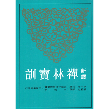 【B062】新譯禪林寶訓(平)