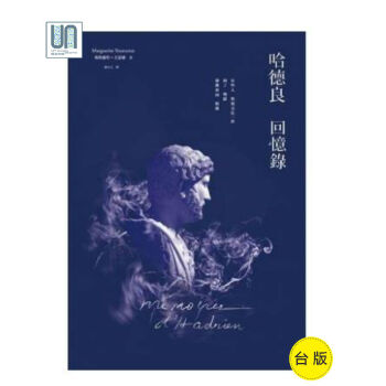 哈德良迴憶錄衛城瑪格麗特.尤瑟娜9789868962682世界文學作品