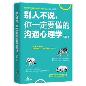 彆人不說,你要懂的溝通心理學 中國緻公齣版社