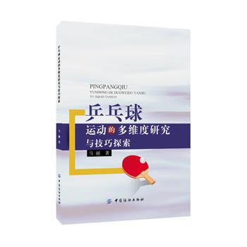 乒乓球運動的多維度研究與技巧探索 pdf epub mobi 電子書 下載
