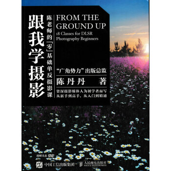 跟我学摄影——陈老师的零基础单反摄影课 9787115390882 pdf epub mobi 电子书 下载