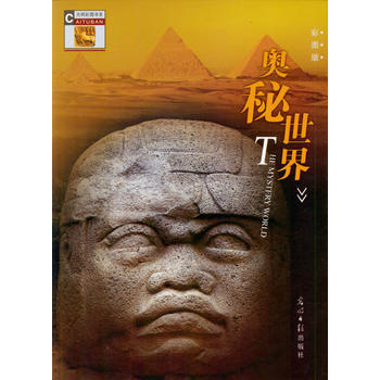 奥秘世界(彩图版) pdf epub mobi 电子书 下载