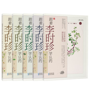 正版現貨 跟著李時珍學認藥 全5冊 紀念李時珍誕辰500周年 本草綱目 謝宇主編 湖北科