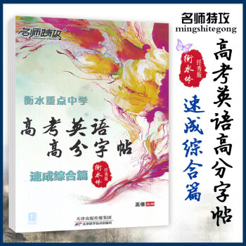 全新正版包邮 衡水重点中学高考英语高分字帖速成综合篇 阅卷老师喜欢的字体高考英语字体字帖 pdf epub mobi 电子书 下载