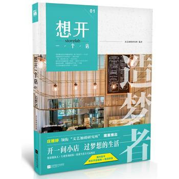 想开一个店：造梦者 9787539987972 江苏文艺出版社 pdf epub mobi 电子书 下载