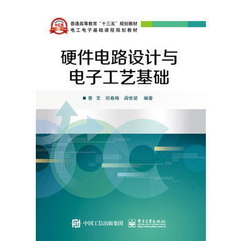 硬件电路设计与电子工艺基础 9787121286087 电子工业出版社 pdf epub mobi 电子书 下载