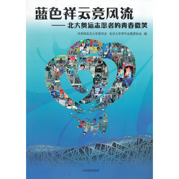蓝色祥云竞：北大奥运志愿者的青春微笑 9787532866779 pdf epub mobi 电子书 下载