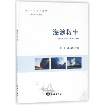 海浪救生(海洋体育系列教材) pdf epub mobi 电子书 下载