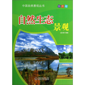 自然生态景观（四色） 戚光英 pdf epub mobi 电子书 下载