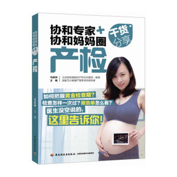 产检-协和专家+协和妈妈圈干货分享 pdf epub mobi 电子书 下载