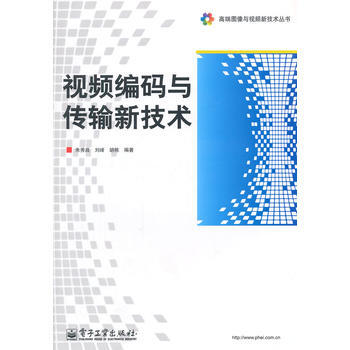 視頻編碼與傳輸新技術 pdf epub mobi 電子書 下載