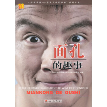 H科学传奇--探索人体的奥秘系列丛书:面孔的趣事 《科学传奇：探索人体的奥秘》编委会著 pdf epub mobi 电子书 下载