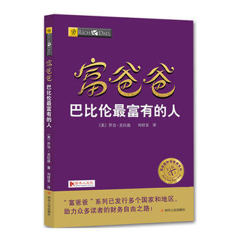 富爸爸-巴比伦最富有的人 pdf epub mobi 电子书 下载