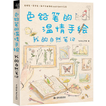 色鉛筆的溫情手繪，我的自然筆記 pdf epub mobi 電子書 下載