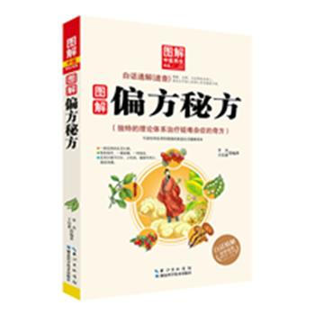 圖解偏方秘方—— 圖解中醫養生書係 9787535274281 pdf epub mobi 電子書 下載