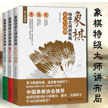 中國象棋書籍大全3冊象棋特級大師講布局-疑形與攻擊+定式與戰理+騙著與對策中國象棋入門教程 下棋技巧 pdf epub mobi 電子書 下載