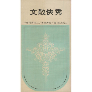 【A293】 秀俠散文(平)-三民文庫062