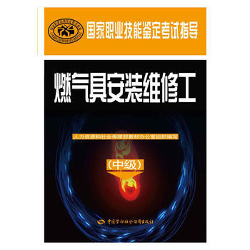 燃气具安装维修工(中级)——国家职业技能鉴定考试指导