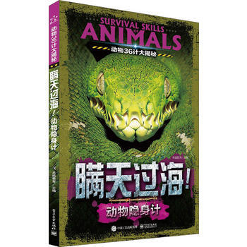 動物36計大揭秘 瞞天過海!動物隱身計(全彩) 9787121291289 電子工業齣版社