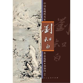 中國近現代名傢作品選粹·劉知白（指墨） 9787102057934 pdf epub mobi 電子書 下載