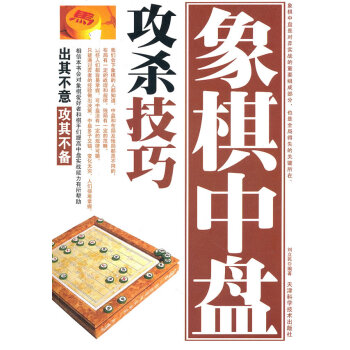 正版书籍 象棋系列-象棋中盘攻杀技巧 pdf epub mobi 电子书 下载