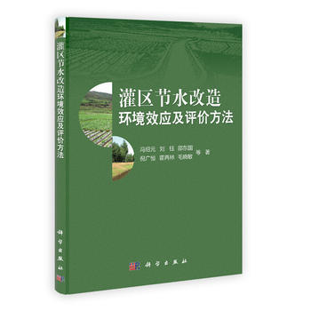 灌區節水改造環境效應及評價方法 pdf epub mobi 電子書 下載