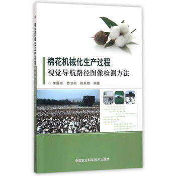 棉花機械化生産過程視覺導航路徑圖像檢測方法 pdf epub mobi 電子書 下載