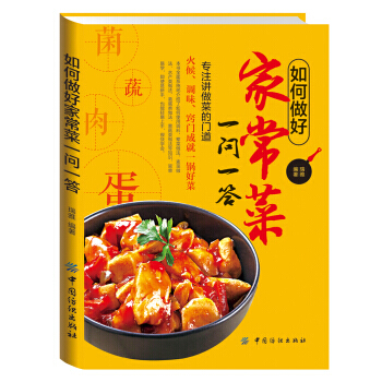 如何做好家常菜一问一答 pdf epub mobi 电子书 下载