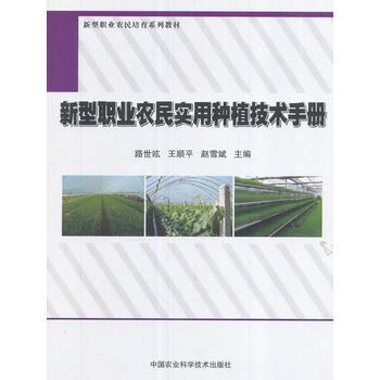 新型職業農民實用種植技術手冊 pdf epub mobi 電子書 下載