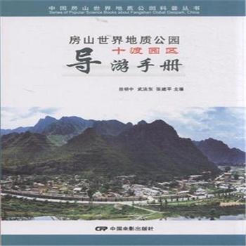 十渡园区导游手册-房山世界地质公园 pdf epub mobi 电子书 下载