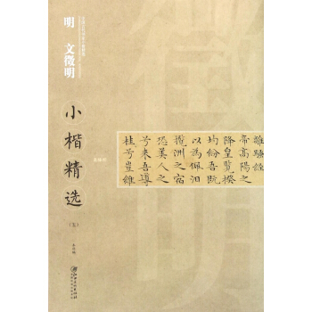 明文徵明小楷精选(5)/中国古代书家小楷精选 pdf epub mobi 电子书 下载