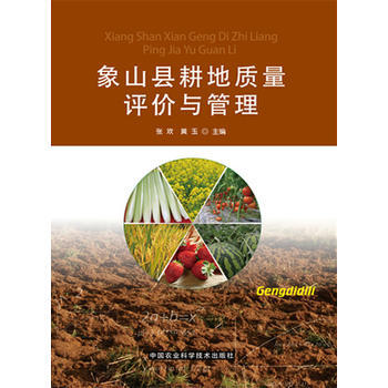 象山縣耕地質量評價與管理 pdf epub mobi 電子書 下載