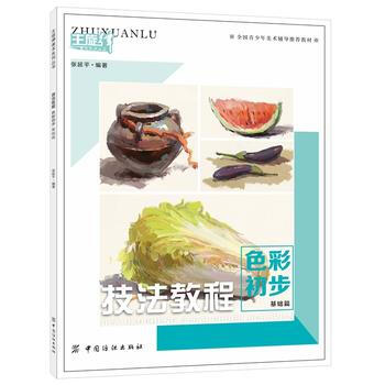 技法教程 色彩初步 基礎篇 9787518021970 中國紡織齣版社 pdf epub mobi 電子書 下載