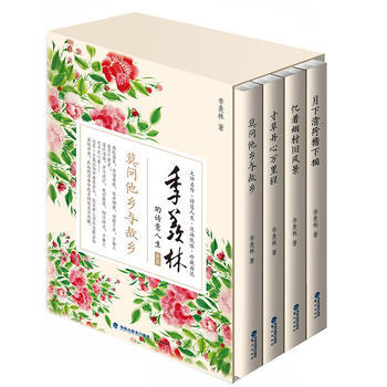 季羨林的詩意人生套裝(全4冊) 9787545911862
