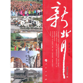 新北川 李貧,盧銳鋒 9787010098180 pdf epub mobi 電子書 下載